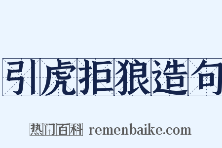 引虎拒狼造句是什么意思的图片